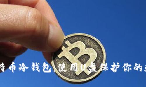 自制比特币冷钱包:使用U盘保护你的数字资产