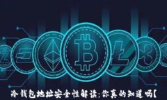 冷钱包地址安全性解读:你真的知道吗?