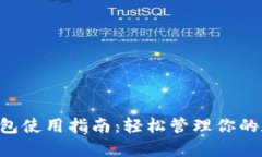 Trust钱包使用指南:轻松管理你的数字资产