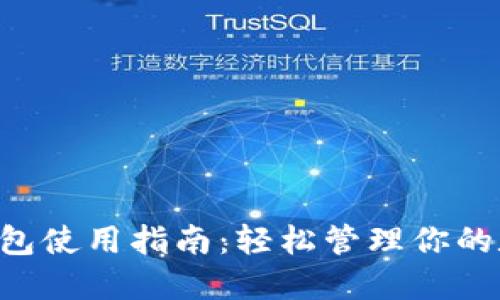 Trust钱包使用指南:轻松管理你的数字资产