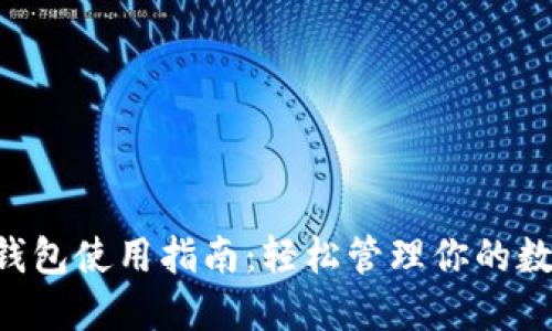 Trust钱包使用指南:轻松管理你的数字资产