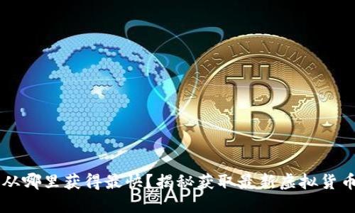 币圈消息面从哪里获得最快?揭秘获取最新虚拟货币资讯的途径