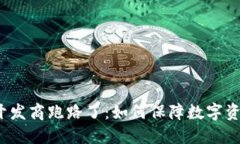 冷钱包开发商跑路了:如何保障数字资产安全?