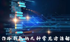 制作冷钱包的几种常见方法解析