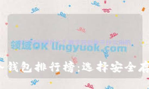 2023年币圈冷钱包排行榜:选择安全存储的最佳选择