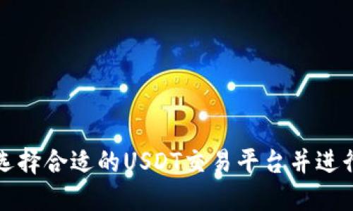 如何选择合适的USDT交易平台并进行下载