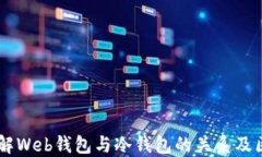 了解Web钱包与冷钱包的关系及区别