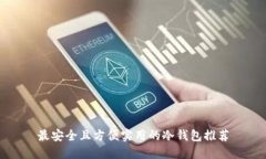 最安全且方便实用的冷钱包推荐