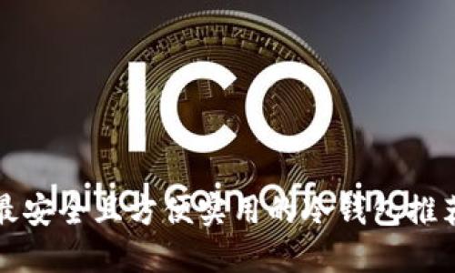 最安全且方便实用的冷钱包推荐