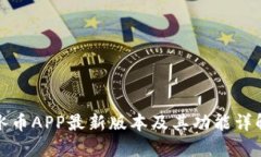 冰币APP最新版本及其功能详解