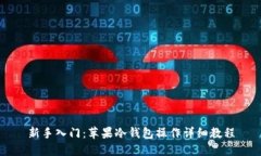 新手入门:苹果冷钱包操作详细教程