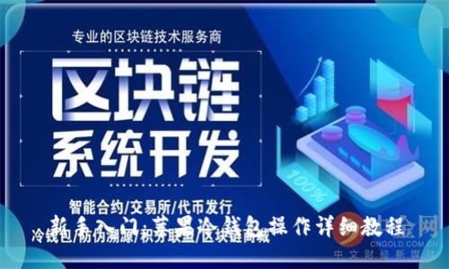 新手入门:苹果冷钱包操作详细教程