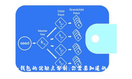 冷钱包的优缺点分析:你需要知道的一切