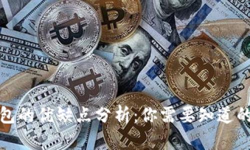冷钱包的优缺点分析:你需要知道的一切