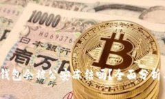 Web3钱包会被公安冻结吗?全面分析与解读