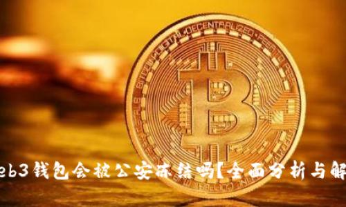 Web3钱包会被公安冻结吗?全面分析与解读