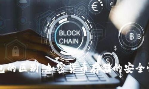 青钱包与冷钱包的区别:加密货币存储的安全性与实用性分析
