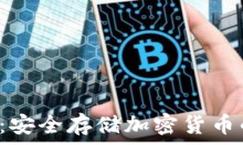 A网冷钱包:安全存储加密货币的理想选择