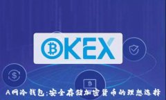 A网冷钱包:安全存储加密货币的理想选择