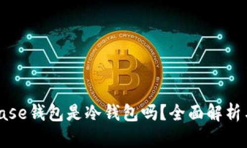 Coinbase钱包是冷钱包吗?全面解析与比较