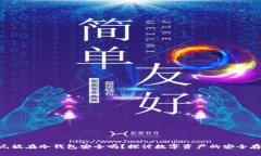 500万元放在冷钱包安全吗?探讨数字资产的安全