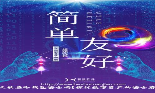 500万元放在冷钱包安全吗?探讨数字资产的安全存储策略