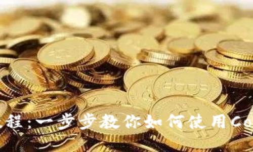 Coinbase支付教程:一步步教你如何使用Coinbase进行支付