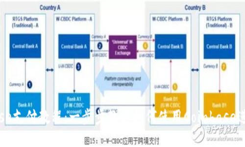 Coinbase支付教程:一步步教你如何使用Coinbase进行支付