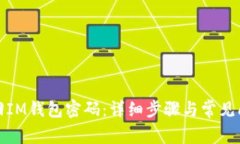 如何找回IM钱包密码:详细步骤与常见问题解答