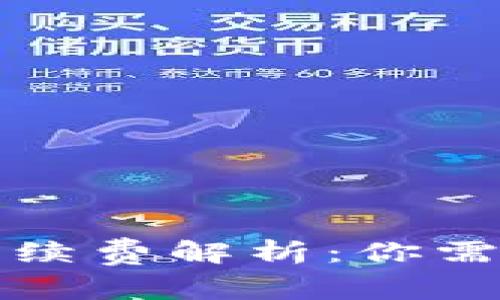 冷钱包支付手续费解析:你需要知道的一切