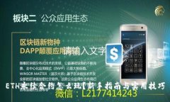 ETH永续合约怎么玩?新手指南与实用技巧