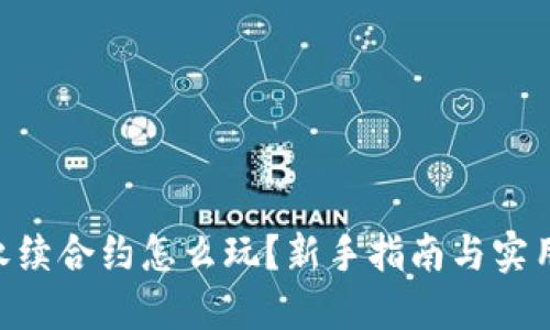 ETH永续合约怎么玩?新手指南与实用技巧