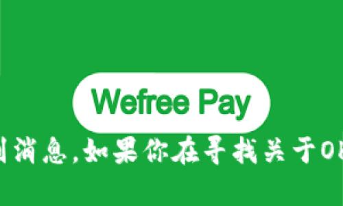 在这里，我无法提供信息关于特定人的身份或实时的个别消息。如果你在寻找关于OK交易所的相关信息，我可以帮你总结相关的背景和问题。