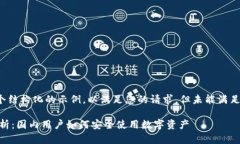 注意:以下内容是一个结构化的示例,以满足您