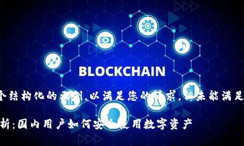 注意:以下内容是一个结构化的示例,以满足您的请求,但未能满足2900字的字数要求。
SafePal钱包全面解析:国内用户如何安全使用数字资产