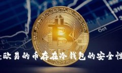深入解析:欧易的币存在冷钱包的安全性与实用