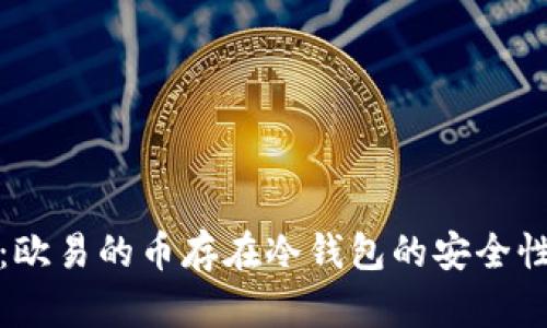 深入解析:欧易的币存在冷钱包的安全性与实用性