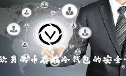 深入解析:欧易的币存在冷钱包的安全性与实用性